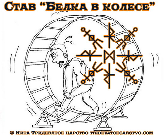 став - Став "Белка в колесе" от Кита Belka-v-kolese