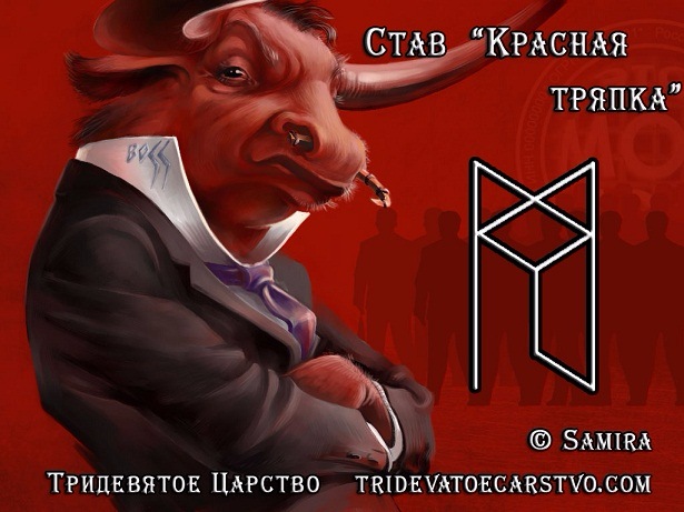 Вызвать агрессию - Красная тряпка Вызвать агрессию - Красная тряпка