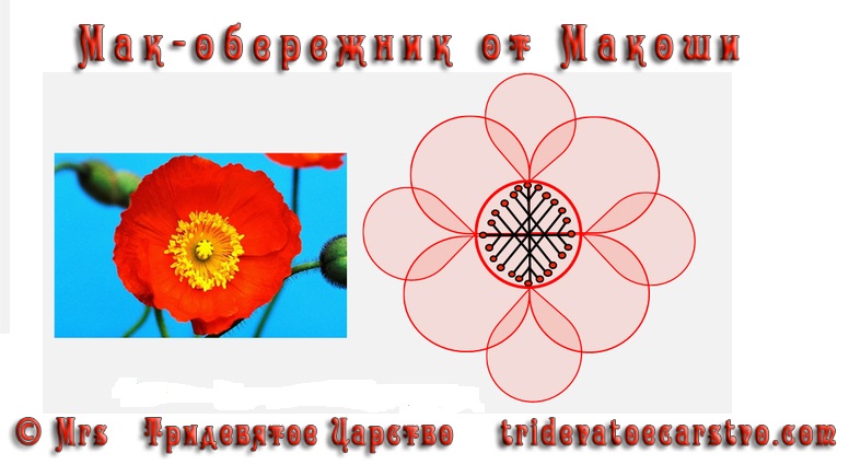 Мак-Обережник от Макоши Мак-Обережник от Макоши
