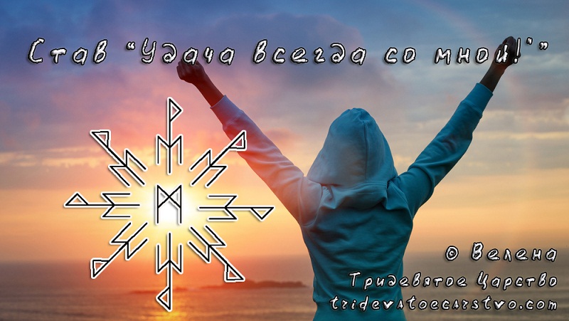 Привлечение удачи