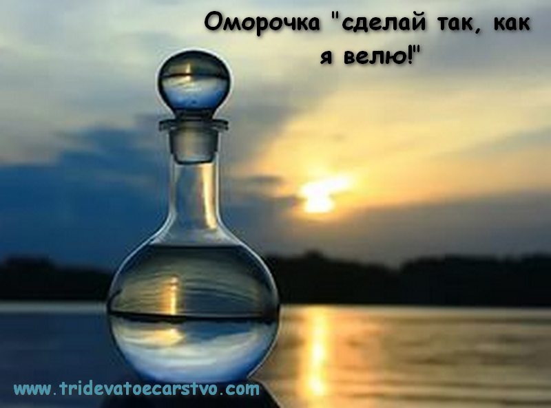Оморочка Сделай так, как я велю Оморочка Сделай так, как я велю