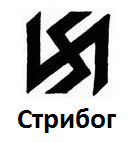 http://www.tridevatoecarstvo.com/img/slavyanskie-bogi-stribog2.png