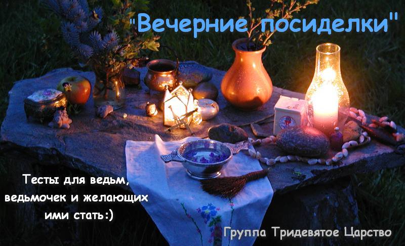 Тесты для ведьмочек - группа ВК Тридевятое Царство Тесты для ведьмочек - группа ВК Тридевятое Царство